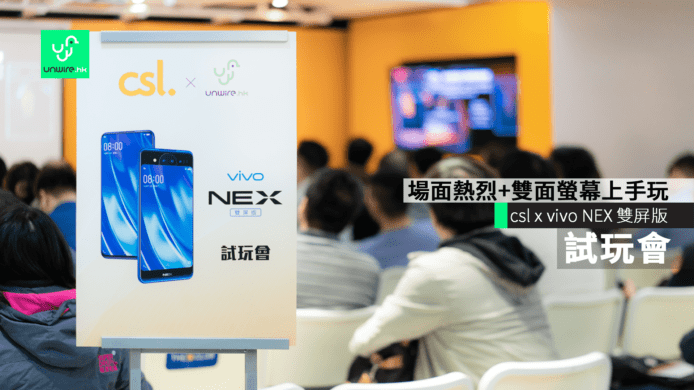 csl x vivo NEX 雙屏版試玩會 場面熱烈+雙面螢幕上手玩