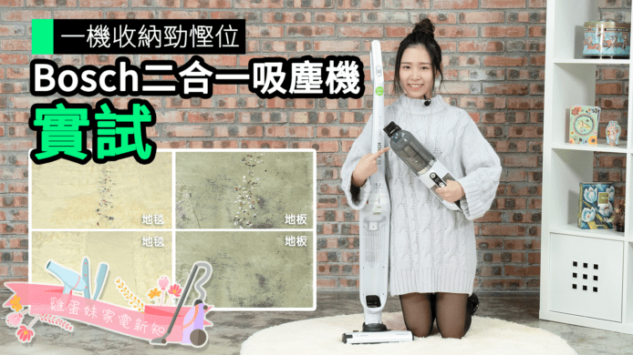 【unwire TV】一機收納勁慳位 Bosch二合一吸塵機 實試