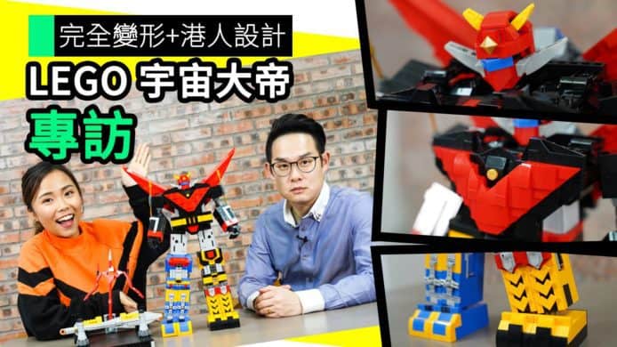 【unwire TV】完全變形＋港人設計 LEGO宇宙大帝 專訪