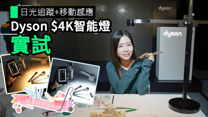 【unwire TV】日光追蹤 + 移動感應 Dyson $4K 智能燈 實試