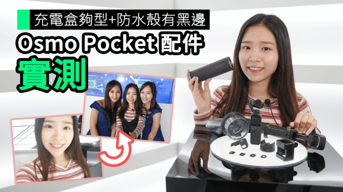 【unwire TV】充電盒夠型+防水殼有黑邊 Osmo Pocket 配件 實測