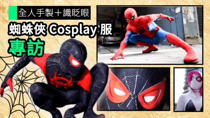 【unwire TV】全人手製＋識眨眼 蜘蛛俠Cosplay服 專訪