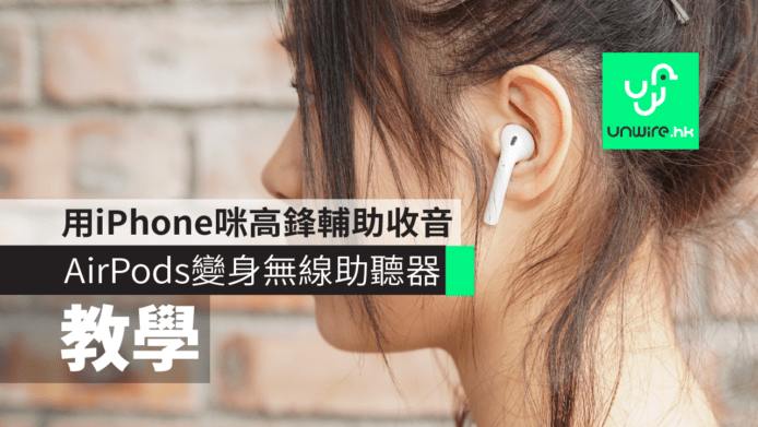 【教學】AirPods 變身無線助聽器　用 iPhone 咪高鋒輔助收音