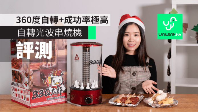 自轉光波串燒機 BBQ 太郎　360度自轉+成功率極高