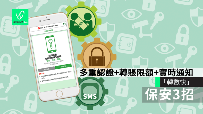 「轉數快」保安3招　多重認證+轉賬限額+實時通知