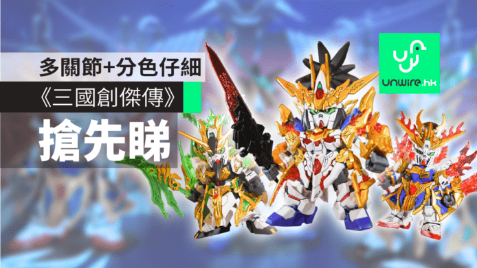 SD高達《三國創傑傳》香港發佈　雙重關節＋分色仔細
