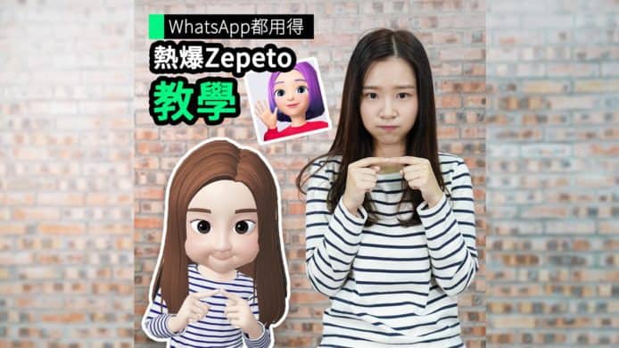 【unwire TV】WhatsApp 都用得 熱爆 Zepeto 教學