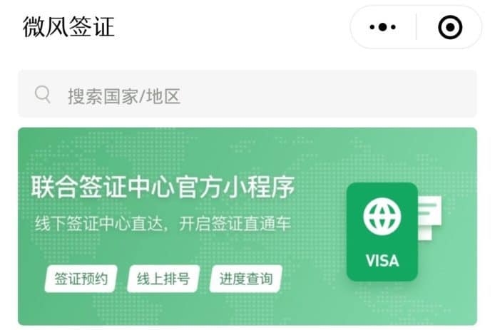 微信大陸推新功能   手機辦理 32 國簽證服務