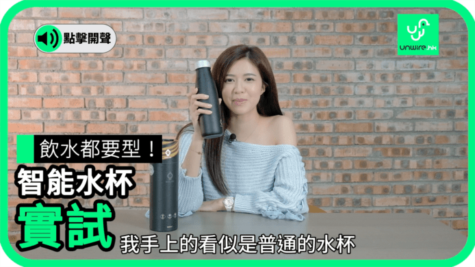 【unwire TV】飲水都要型！ 智能水杯 實試