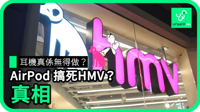 【unwire TV】耳機真係無得做？ AirPod 搞死HMV？ 真相