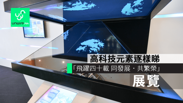 飛躍四十載展覽　科技元素逐樣睇