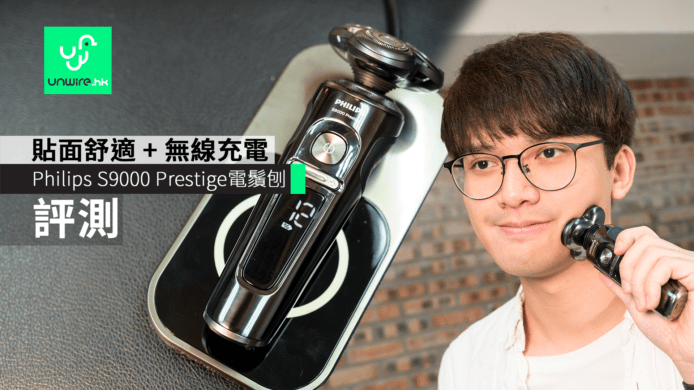 【評測】Philips S9000 Prestige電鬚刨　貼面舒適 + 無線充電