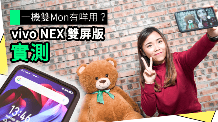 【unwire TV】一機雙Mon有咩用？ vivo NEX 雙屏版 實測