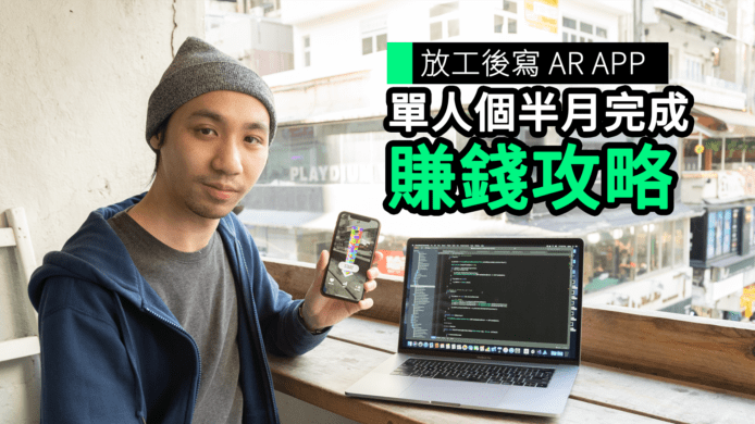 【unwire TV】放工後寫 AR APP 單人個半月完成 賺錢攻略