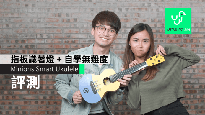 【評測】Minions Smart Ukulele  指板識著燈 + 自學無難度