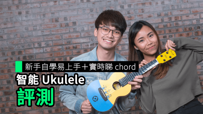 【unwire TV】新手自學易上手 + 實時睇 Chord 智能 Ukulele 評測