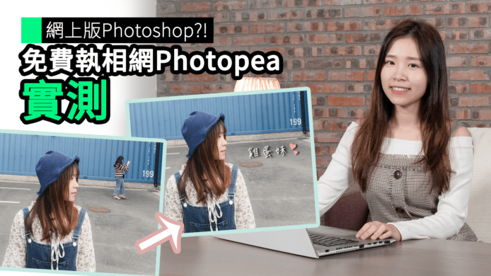 【unwire TV】網上版Photoshop?! 免費執相網Photopea 實測