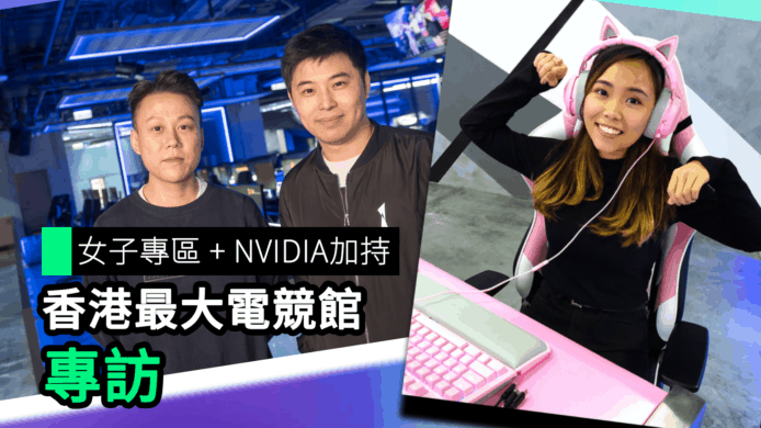 【CGA香港電競館】女子專區 + NVIDIA加持 香港最大電競館 專訪 【unwire TV】