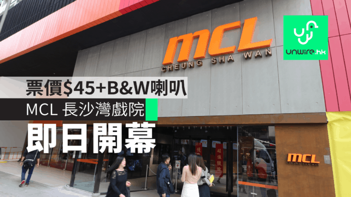 MCL 長沙灣現已開幕 票價 $45+B&W 喇叭+Sony 4K 投影