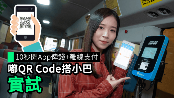 【unwire TV】10秒開App俾錢+離線支付 嘟QR Code搭小巴 實試