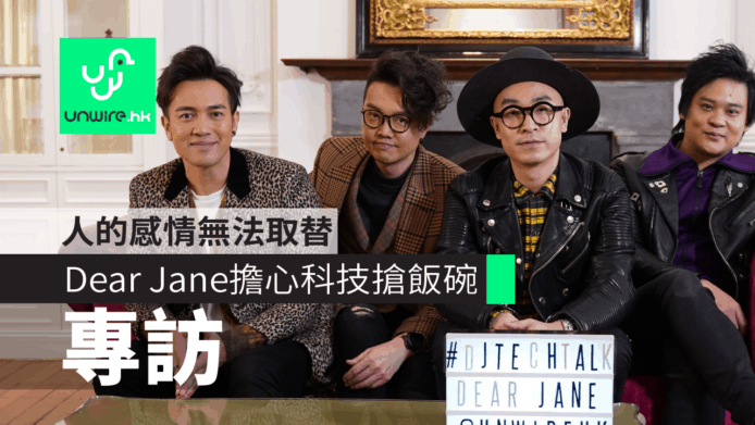 【專訪】Dear Jane：擔心科技搶飯碗　但人的感情無法取替