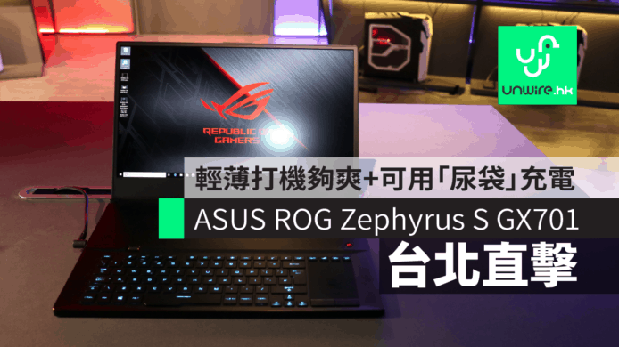 【現場評測】ASUS ROG Zephyrus S GX701　輕薄打機夠爽+可用「尿袋」充電