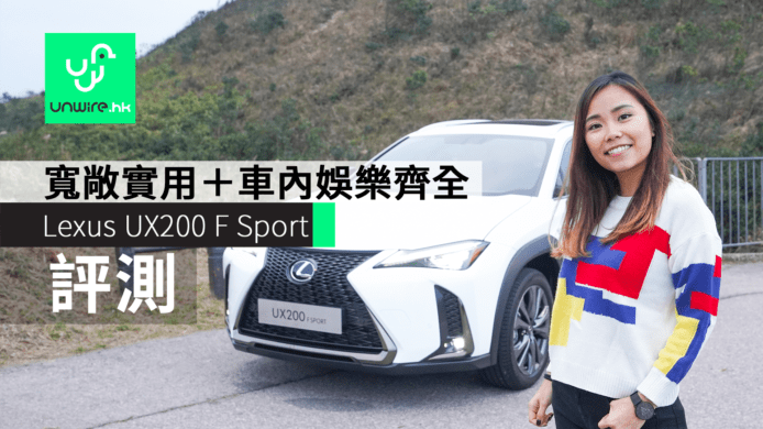 【評測】Lexus UX200 F Sport 跨界迷你 SUV　寬敞實用+車內娛樂齊全