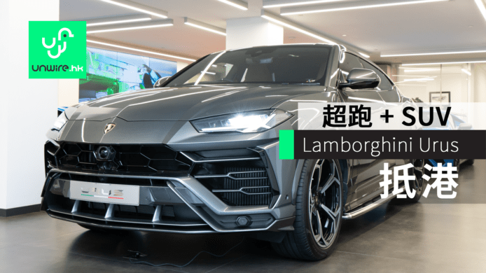 林寶堅尼 Lamborghini Urus 抵港　超跑與SUV的完美結合