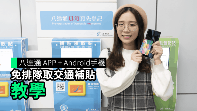 【unwire TV】八達通App + Android手機 免排隊取交通補貼 教學