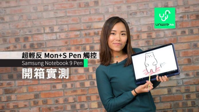 超輕反 Mon+S Pen 觸控  Samsung Notebook 9 Pen 開箱實測