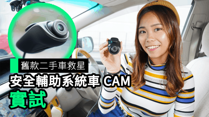 【unwire TV】舊款二手車救星 安全輔助系統車CAM 實試