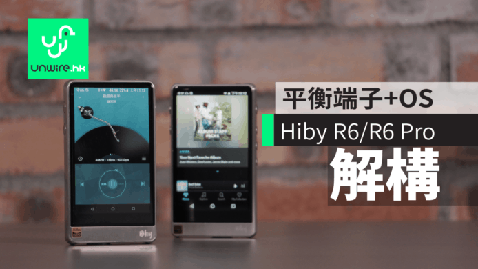 平衡端子+OS+OpAmp 海貝 Hiby R6/R6 Pro 不鏽鋼版分野解構