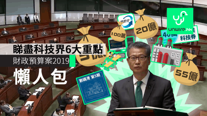 【財政預算案2019】科技界懶人包　三分鐘睇盡6大重點