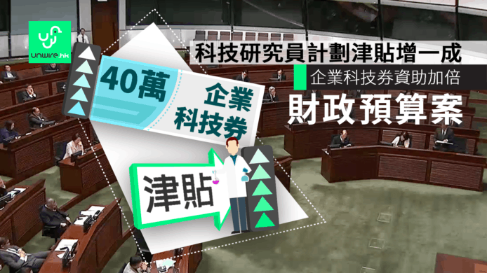 【財政預算案2019】協助企業應用創新科技　研究員津貼增一成+企業科技券資助加倍