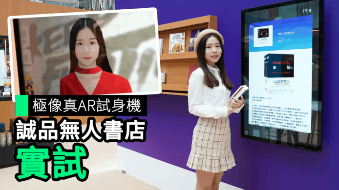 【unwire TV】極像真 AR 試身機 誠品無人書店 實試
