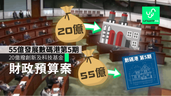 【財政預算案2019】55億發展數碼港第5期　20億撥創新及科技基金