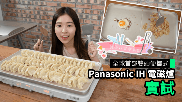 【unwire TV】全球首部雙頭便攜式 Panasonic IH 電磁爐 實試 【雞蛋妹家電新知】