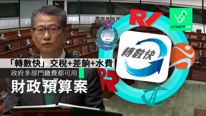 【財政預算案2019】「轉數快」交稅、差餉、水費　政府多部門繳費可用