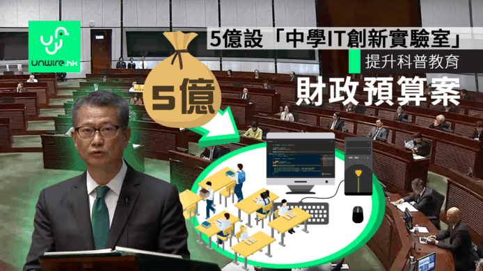 【財政預算案2019】5億設立中學IT創新實驗室　提升科學普及教育