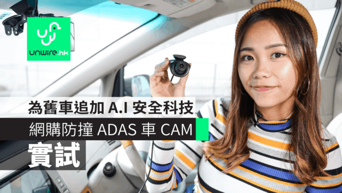 【實試】網購防撞 ADAS 車 CAM   為舊車追加 A.I 安全科技 【娜姐P牌日記】