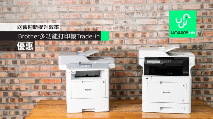 Brother 多功能打印機 Trade-in 優惠　最高回贈$600　送舊迎新提升效率