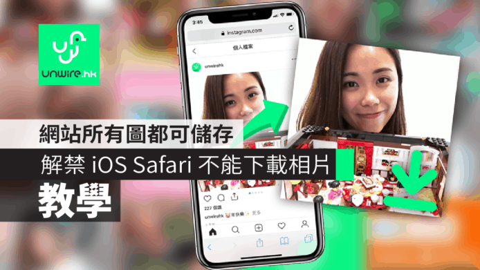 【教學】iOS 解禁 Safari 不能下載相片　網站所有圖都可儲存