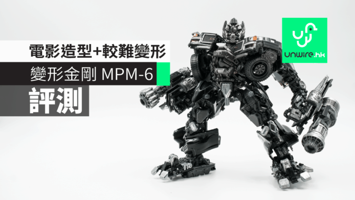 【評測】變形金剛 MPM-6 開箱　還原電影造型+較難變形