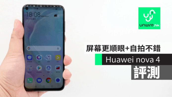 【評測】華為 nova 4  到香港 「全面屏」中價 3 鏡手機