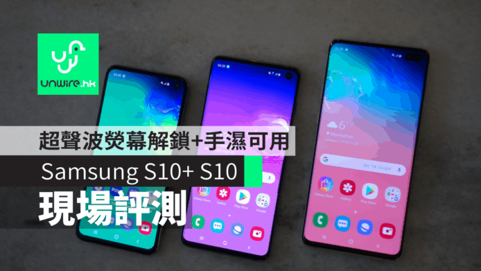 【Samsung Galaxy S10+ S10】開箱評測　超聲波熒幕指紋解鎖+手濕也可用