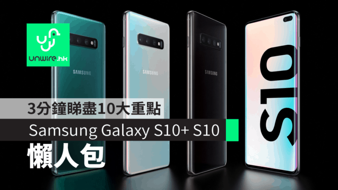 【Samsung Galaxy S10+ S10】懶人包　3 分鐘睇盡10大重點