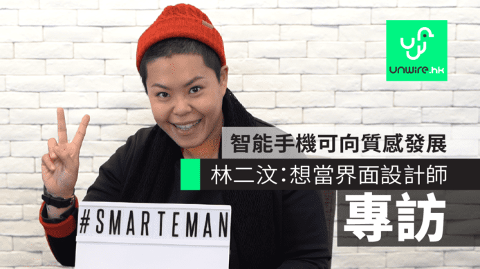 【專訪】林二汶：經常更換手機 想當界面設計師