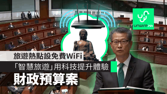 【財政預算案2019】旅遊熱點設免費WiFi　「智慧旅遊」用科技提升體驗