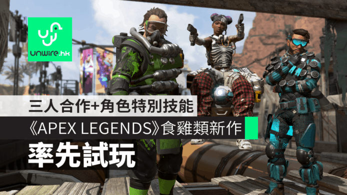 【試玩】《APEX LEGENDS》免費食雞新作　三人合作+角色特別技能