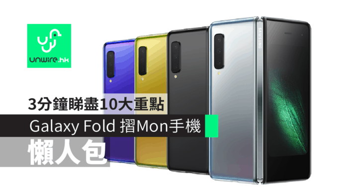 【Samsung Galaxy Fold】懶人包　3分鐘睇盡摺Mon機王10大重點